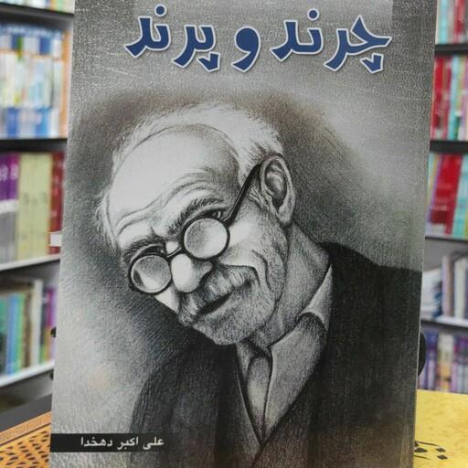 چرند و پرند نوشته علی اکبر دهخدا انتشارات باران خرد